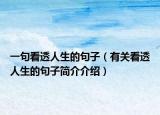 一句看透人生的句子（有关看透人生的句子简介介绍）