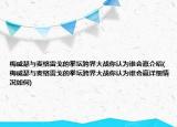 梅威瑟与麦格雷戈的拳坛跨界大战你认为谁会赢介绍(梅威瑟与麦格雷戈的拳坛跨界大战你认为谁会赢详细情况如何)