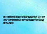 笔记本电脑键盘按出来字母变成数字怎么办介绍(笔记本电脑键盘按出来字母变成数字怎么办详细情况如何)