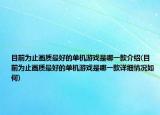目前为止画质最好的单机游戏是哪一款介绍(目前为止画质最好的单机游戏是哪一款详细情况如何)