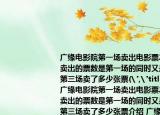 广缘电影院第一场卖出电影票240张第二场卖出的票数是第一场的同时又是第三场的第三场卖了多少张票(