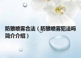 防狼喷雾合法（防狼喷雾犯法吗简介介绍）