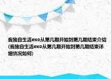 我独自生活exo从第几期开始到第几期结束介绍(我独自生活exo从第几期开始到第几期结束详细情况如何)
