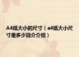 A4纸大小的尺寸（a4纸大小尺寸是多少简介介绍）