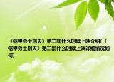 《铠甲勇士刑天》第三部什么时候上映介绍(《铠甲勇士刑天》第三部什么时候上映详细情况如何)