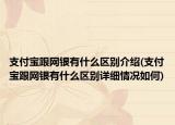 支付宝跟网银有什么区别介绍(支付宝跟网银有什么区别详细情况如何)