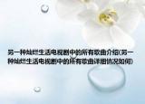 另一种灿烂生活电视剧中的所有歌曲介绍(另一种灿烂生活电视剧中的所有歌曲详细情况如何)