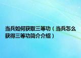 当兵如何获取三等功（当兵怎么获得三等功简介介绍）