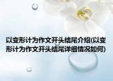 以变形计为作文开头结尾介绍(以变形计为作文开头结尾详细情况如何)