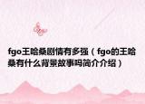 fgo王哈桑剧情有多强（fgo的王哈桑有什么背景故事吗简介介绍）