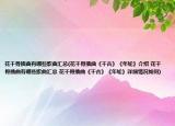花千骨插曲有哪些歌曲汇总(花千骨插曲《千古》《年轮》介绍 花千骨插曲有哪些歌曲汇总 花千骨插曲《千古》《年轮》详细情况如何)