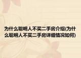 为什么聪明人不买二手房介绍(为什么聪明人不买二手房详细情况如何)