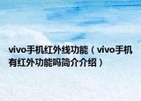 vivo手机红外线功能（vivo手机有红外功能吗简介介绍）