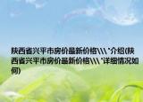 陕西省兴平市房价最新价格\