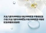 天龙八部31888财富卡和2888武圣卡有何区别介绍(天龙八部31888财富卡和2888武圣卡有何区别详细情况如何)