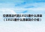 交通违法代码13521是什么违章（13521是什么违章简介介绍）