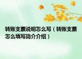 转账支票说明怎么写（转账支票怎么填写简介介绍）