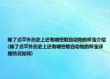 除了点翠外历史上还有哪些取自动物的珍宝介绍(除了点翠外历史上还有哪些取自动物的珍宝详细情况如何)