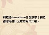 利拉德dametime什么意思（利拉德时间是什么意思简介介绍）
