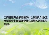 工商管理专业都需要学什么课程?介绍(工商管理专业都需要学什么课程?详细情况如何)