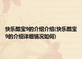 快乐酷宝9的介绍介绍(快乐酷宝9的介绍详细情况如何)