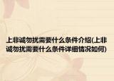 上非诚勿扰需要什么条件介绍(上非诚勿扰需要什么条件详细情况如何)