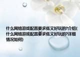 什么网络游戏配置要求低又好玩的?介绍(什么网络游戏配置要求低又好玩的?详细情况如何)