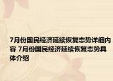 7月份国民经济延续恢复态势详细内容 7月份国民经济延续恢复态势具体介绍