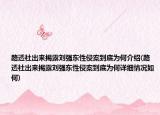 路透社出来揭露刘强东性侵案到底为何介绍(路透社出来揭露刘强东性侵案到底为何详细情况如何)