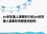 pu好还是人造革好介绍(pu好还是人造革好详细情况如何)