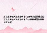 万能五笔输入法成繁体了(怎么设置成简体介绍 万能五笔输入法成繁体了 怎么设置成简体详细情况如何)