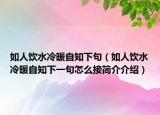 如人饮水冷暖自知下句（如人饮水冷暖自知下一句怎么接简介介绍）
