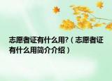 志愿者证有什么用?（志愿者证有什么用简介介绍）