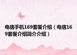 电信手机169套餐介绍（电信169套餐介绍简介介绍）