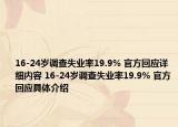 16-24岁调查失业率19.9% 官方回应详细内容 16-24岁调查失业率19.9% 官方回应具体介绍