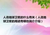 人造地球卫星的什么有关（人造地球卫星的用途有哪些简介介绍）