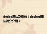 desire用法及例句（desired用法简介介绍）