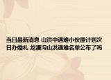 当日最新消息 山洪中遇难小伙原计划次日办婚礼 龙漕沟山洪遇难名单公布了吗