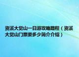 资溪大觉山一日游攻略路程（资溪大觉山门票要多少简介介绍）