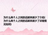 为什么两个人之间的话越来越少了介绍(为什么两个人之间的话越来越少了详细情况如何)