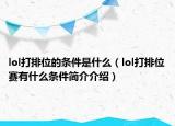 lol打排位的条件是什么（lol打排位赛有什么条件简介介绍）