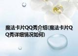 魔法卡片QQ秀介绍(魔法卡片QQ秀详细情况如何)