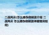 二战风云(怎么建伪寇刷资介绍 二战风云 怎么建伪寇刷资详细情况如何)