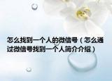 怎么找到一个人的微信号（怎么通过微信号找到一个人简介介绍）