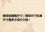钢琴的规格尺寸（钢琴尺寸标准尺寸是多少简介介绍）