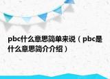 pbc什么意思简单来说（pbc是什么意思简介介绍）