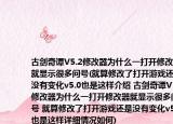 古剑奇谭V5.2修改器为什么一打开修改器就显示很多问号(就算修改了打开游戏还是没有变化v5.0也是这样介绍 古剑奇谭V5.2修改器为什么一打开修改器就显示很多问号 就算修改了打开游戏还是没有变化v5.0也是这样详细情况如何)