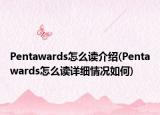 Pentawards怎么读介绍(Pentawards怎么读详细情况如何)