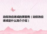 边际效应递减的原因有（边际效应递减是什么简介介绍）
