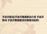 手放开歌词(手放开整首歌词介绍 手放开歌词 手放开整首歌词详细情况如何)
